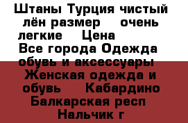 Штаны,Турция,чистый лён,размерl,m,очень легкие. › Цена ­ 1 000 - Все города Одежда, обувь и аксессуары » Женская одежда и обувь   . Кабардино-Балкарская респ.,Нальчик г.